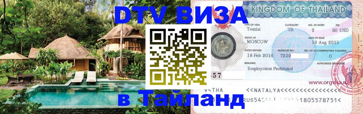 Visa в Таиланд Химки 
