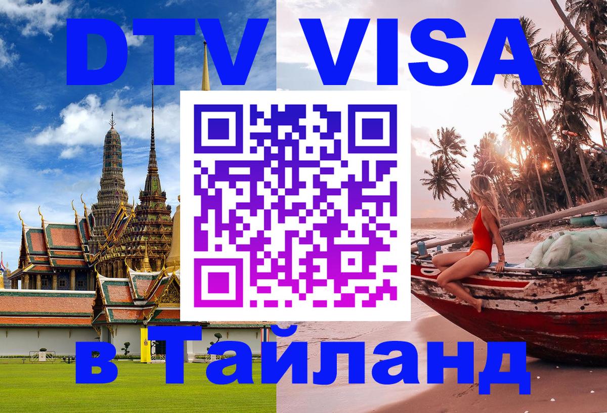 Электронная виза DTV в Тайланд Химки 